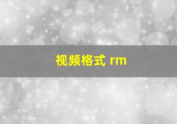 视频格式 rm